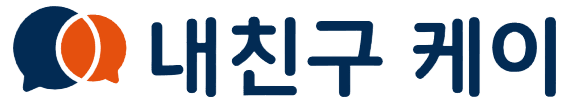 내친구 케이